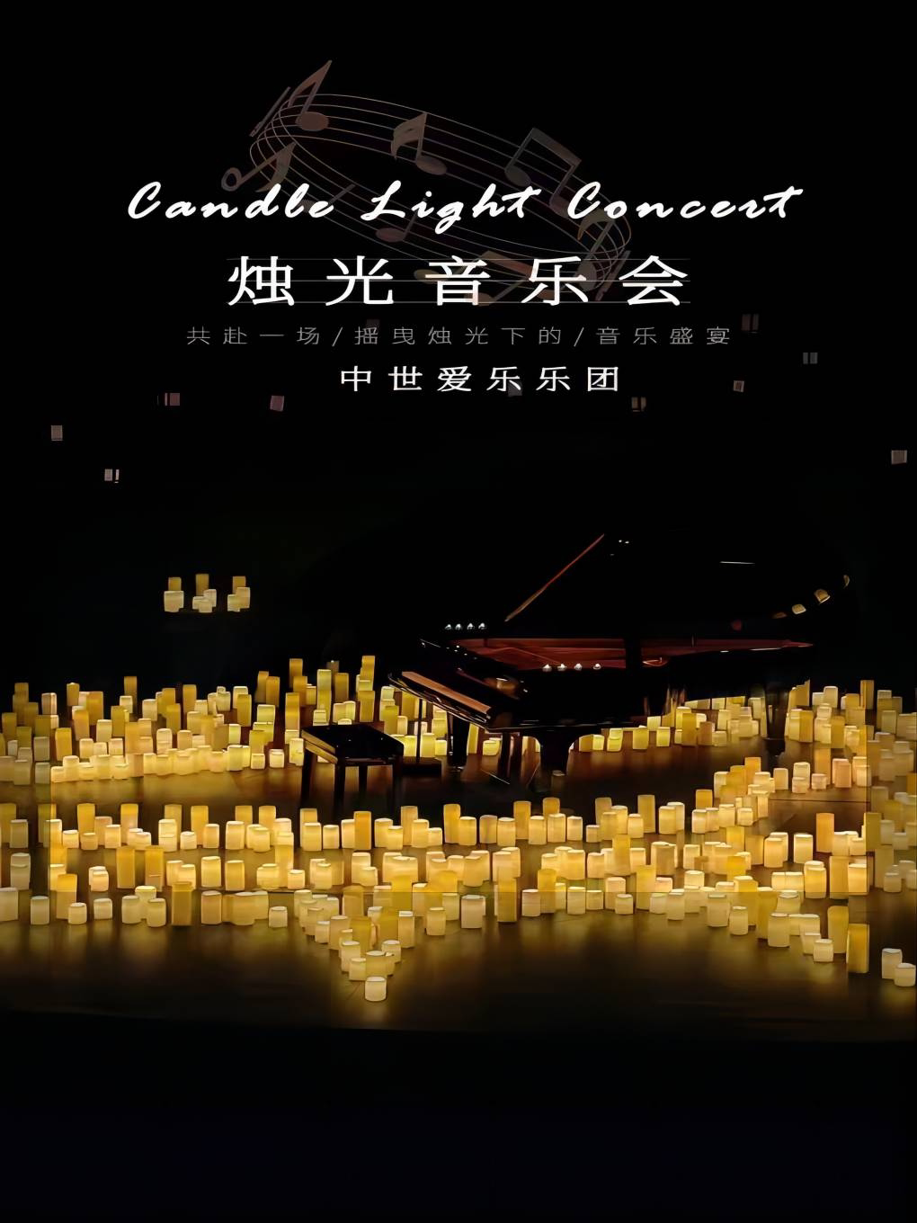 七夕专场《关于你的一切》——沉浸式烛光音乐会·南昌站
