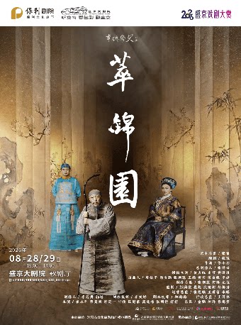 倪大红、史可、黄澄澄领衔主演·2026盛京戏剧大赏｜话剧《萃锦园》