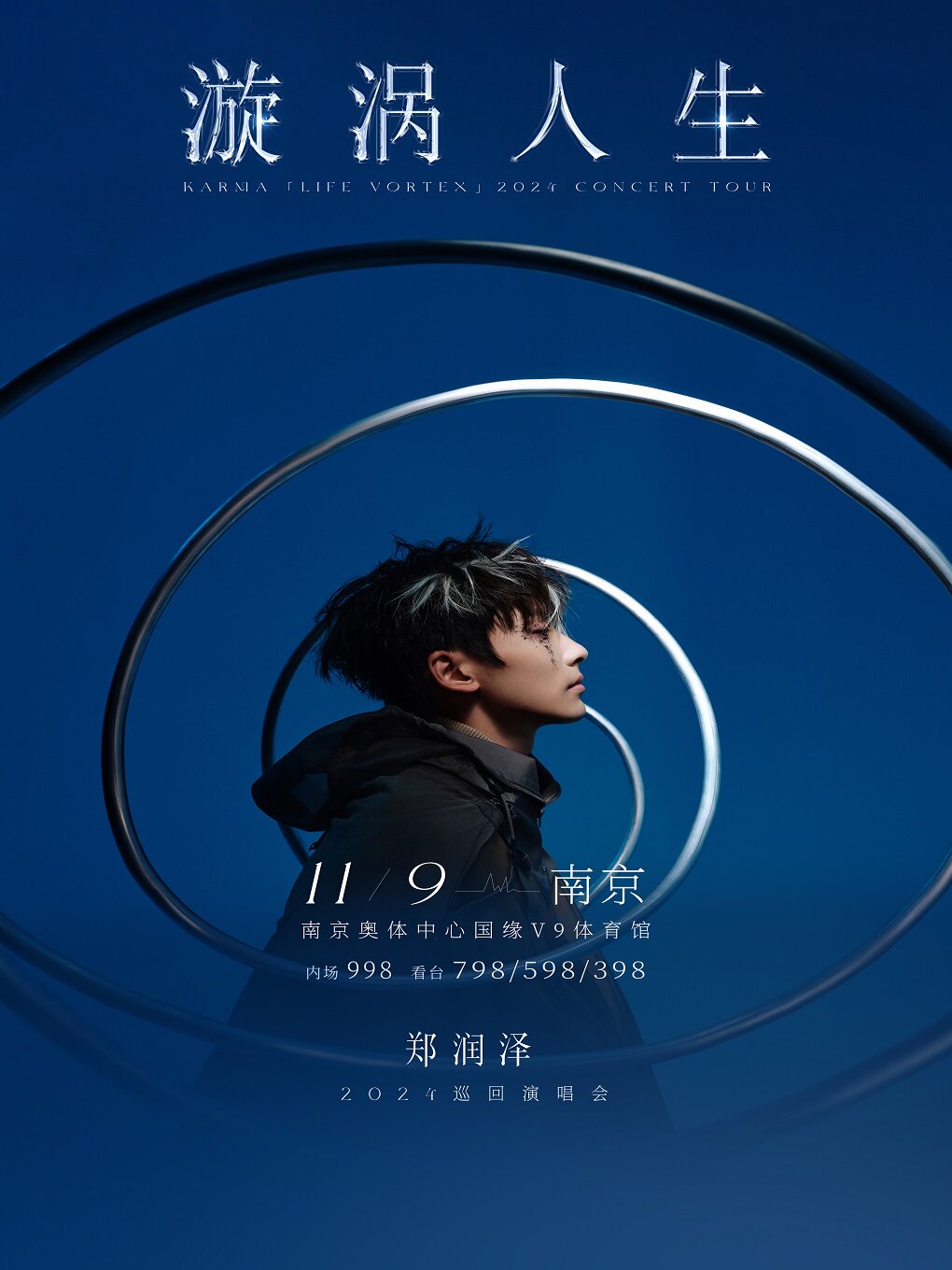 郑润泽南京演唱会