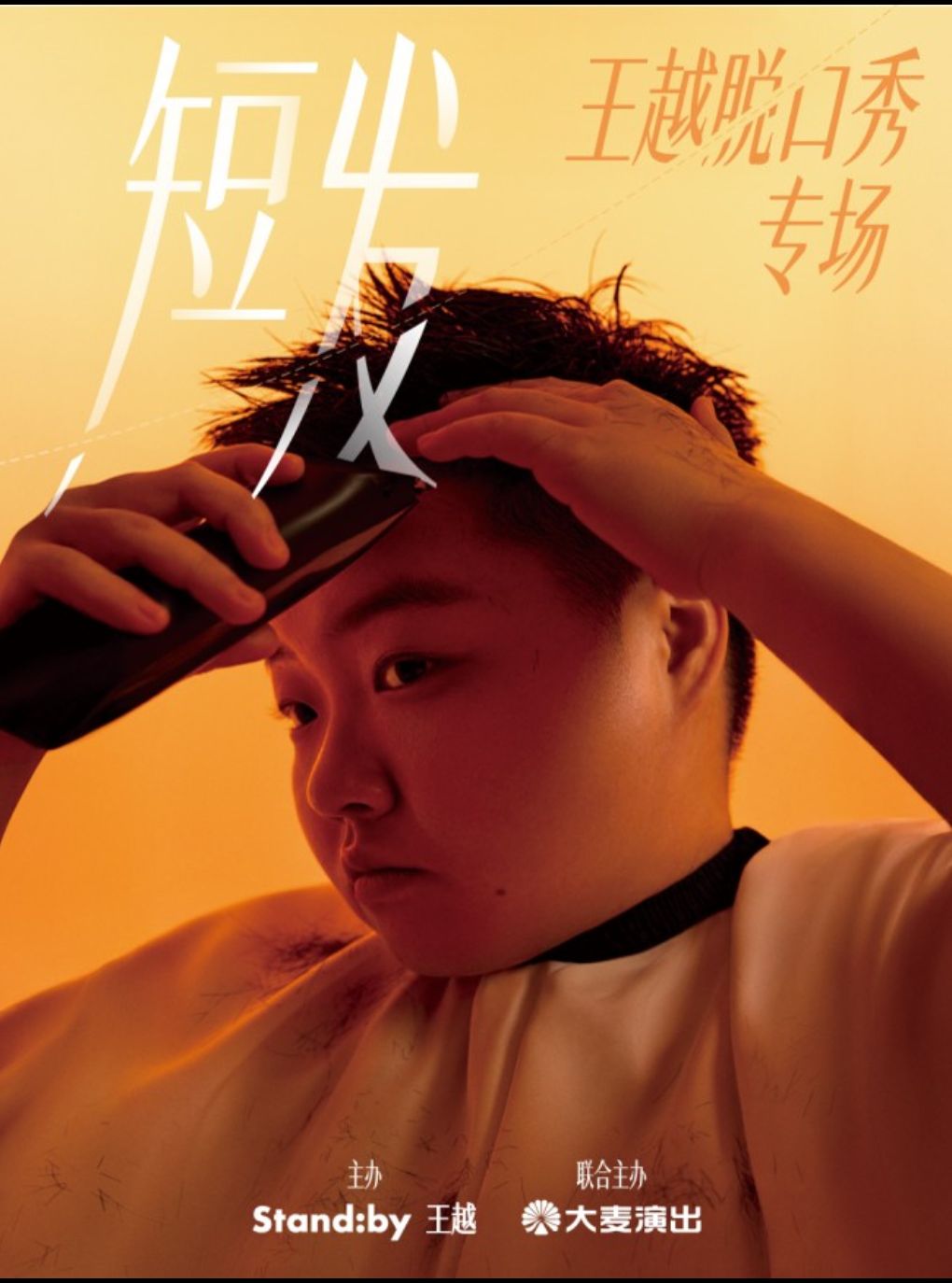 王越脱口秀专场《短发》