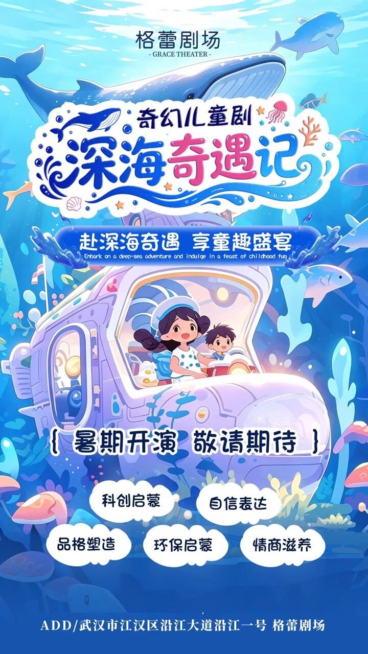 热门活动-【武汉】【原创IP】沉浸式亲子互动舞台剧《深海奇遇记》