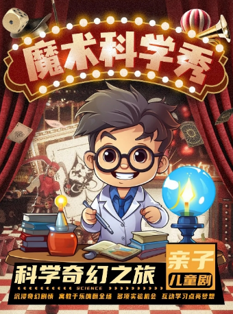 热门活动-【上海】【外滩南京东】沉浸亲子互动儿童剧《魔术科学秀》|上台互动|魔术|寓教于乐|有趣|(外滩南京东步行街)