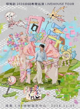 李常超2026巡演-成都站