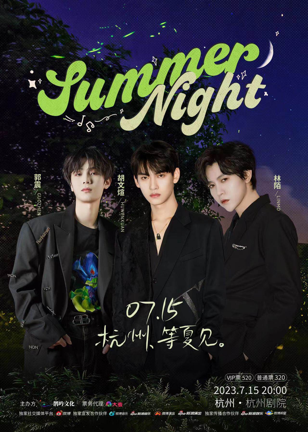 杭州summer night见面会 胡文煊x郭震x林陌