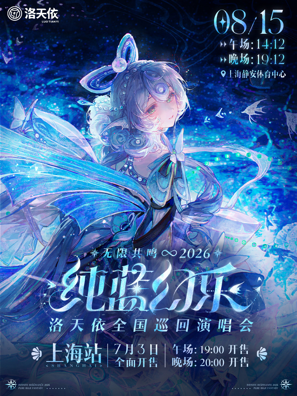 2026 洛天依「无限共鸣·纯蓝幻乐」演唱会 上海站