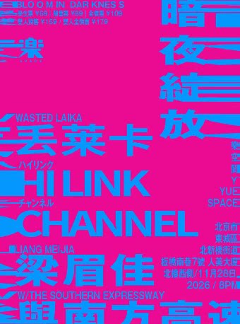 【北京】暗夜绽放