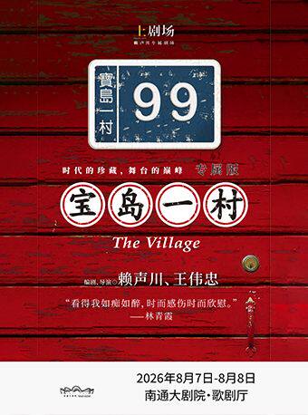 【南通】话剧《宝岛一村》专属版