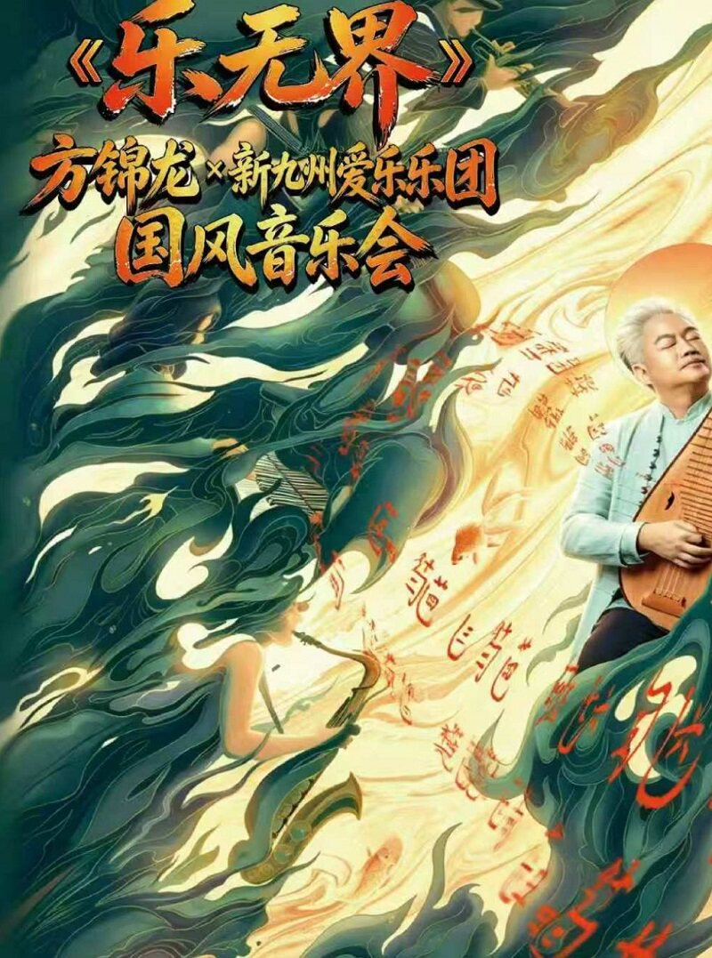 《乐无界》—方锦龙x新九州爱乐乐团国风音乐会