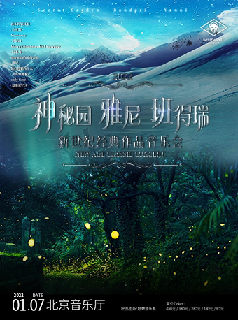 神秘园•雅尼•班得瑞-新世纪经典作品音乐会