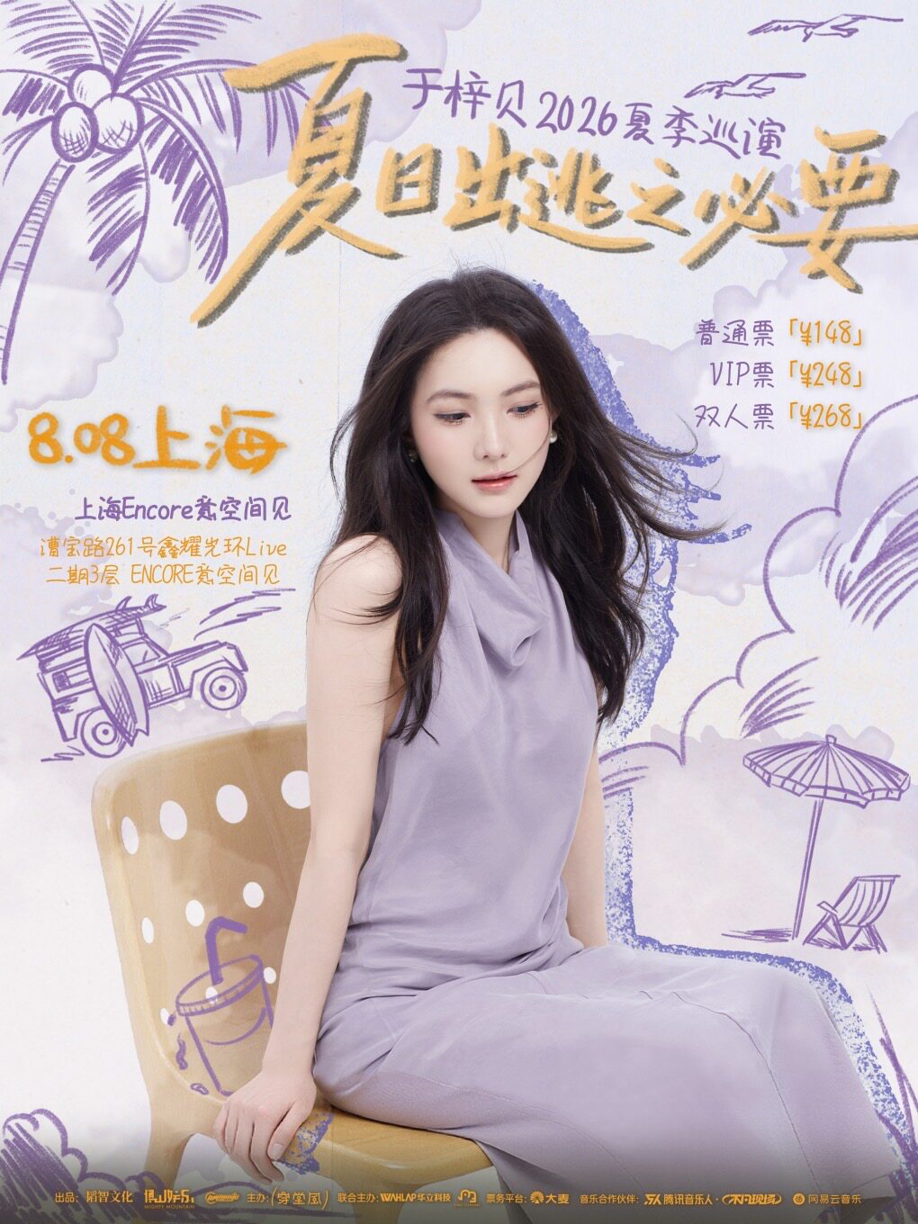 热门活动-【上海】于梓贝「夏日出逃之必要」2026夏季巡演 上海站
