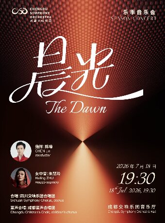 热门活动-【成都】【重磅上演马勒第三交响曲“夏日清晨的梦”】成都交响乐团25-26乐季闭幕音乐会“晨光”