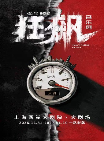 中文原创音乐剧《狂飙》Chinese Original Musical ＜The Knockout＞