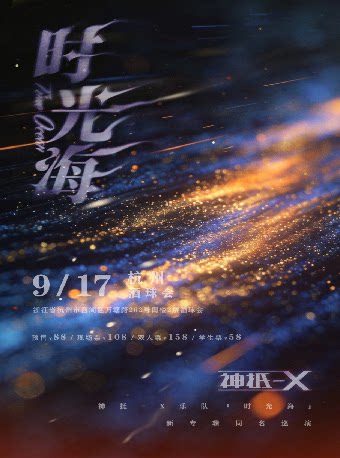 神抵-X乐队《时光海》新专辑同名巡演-杭州站