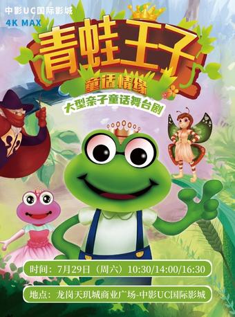親子舞臺劇青蛙王子深圳站