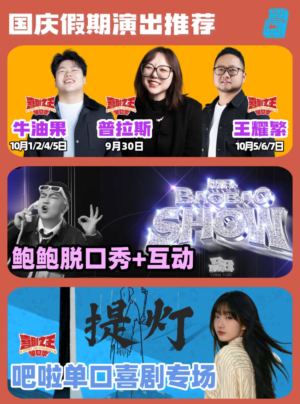 普拉斯+吧啦+王耀繁&鲍鲍 领衔国庆脱口秀喜剧现场