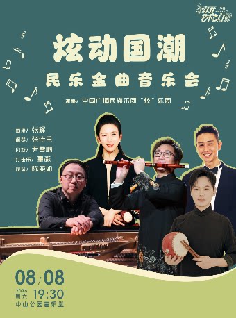 炫动国潮—民乐金曲音乐会