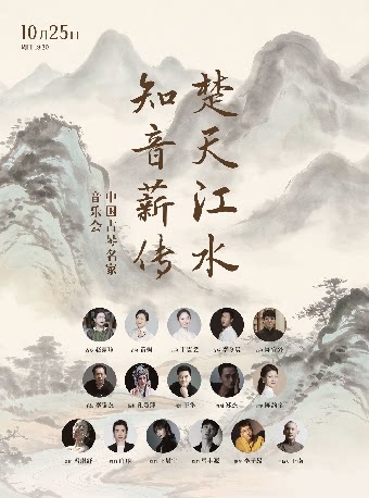 楚天江水·知音薪传-中国古琴名家音乐会