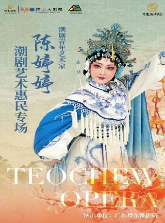 潮剧青年艺术家陈婷婷潮剧艺术惠民专场
