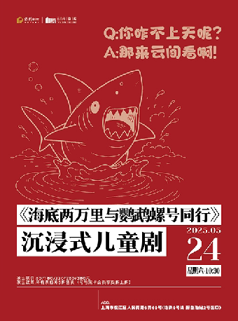 上海《海底两万里与鹦鹉螺号同行》