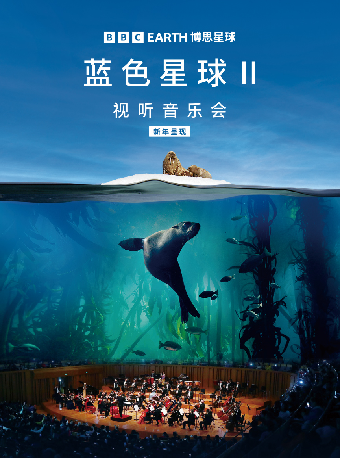 BBC Earth《蓝色星球II》视听音乐会
