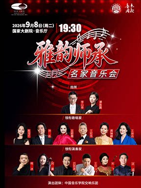 热门活动-【北京】“雅韵师承”名家音乐会