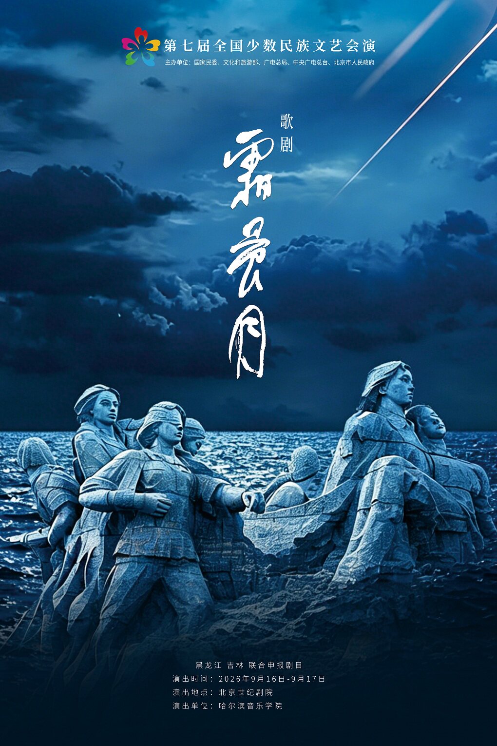 【北京】第七届全国少数民族文艺会演《霜晨月》