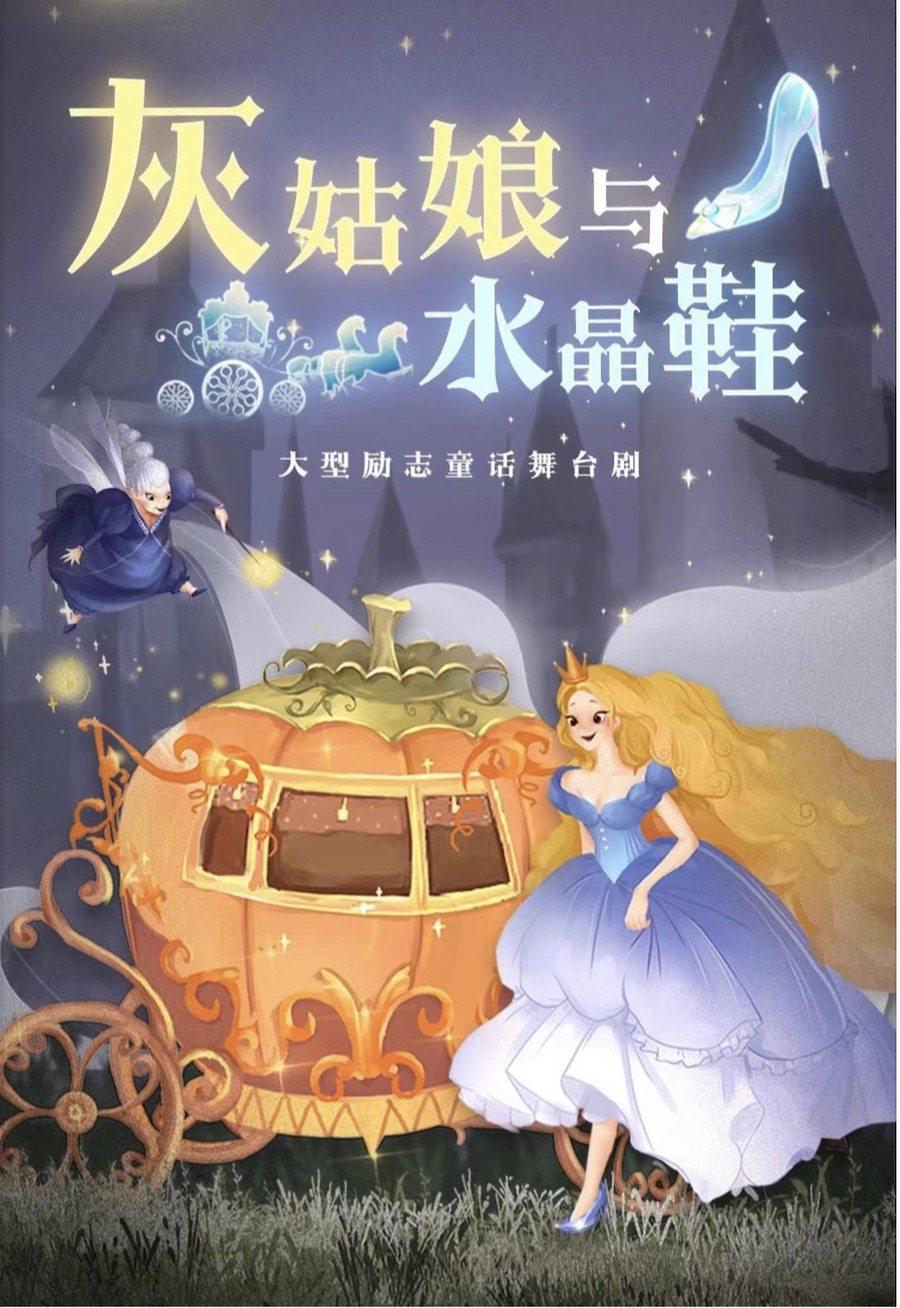 【成都新幕】《灰姑娘与水晶鞋》-善良勇敢的成长吧！