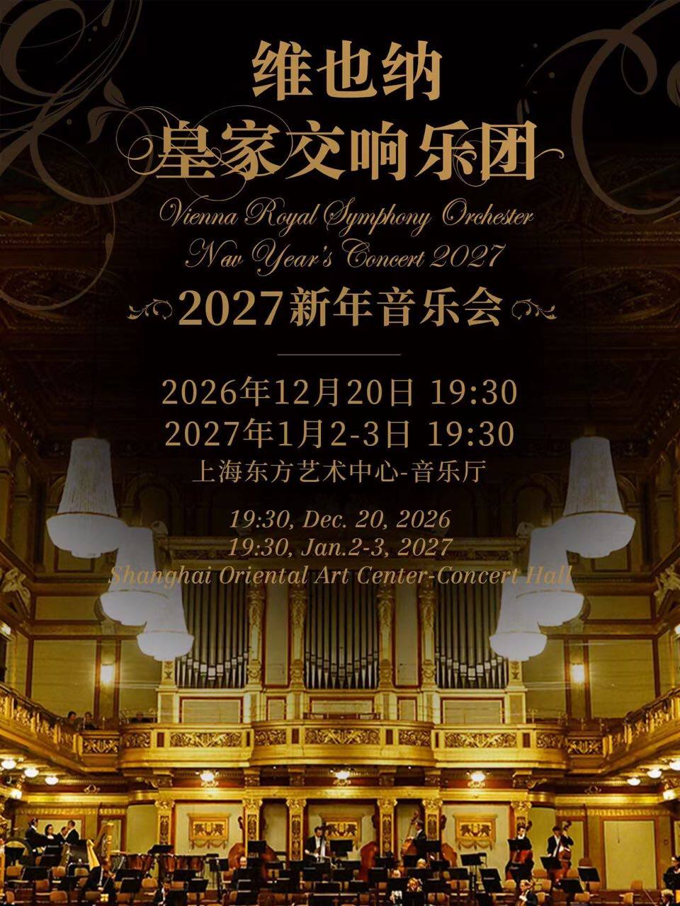 维也纳皇家交响乐团2027新年音乐会--上海站