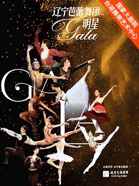 【北京】辽宁芭蕾舞团明星GALA-2026台湖演艺艺术周“舞·美”