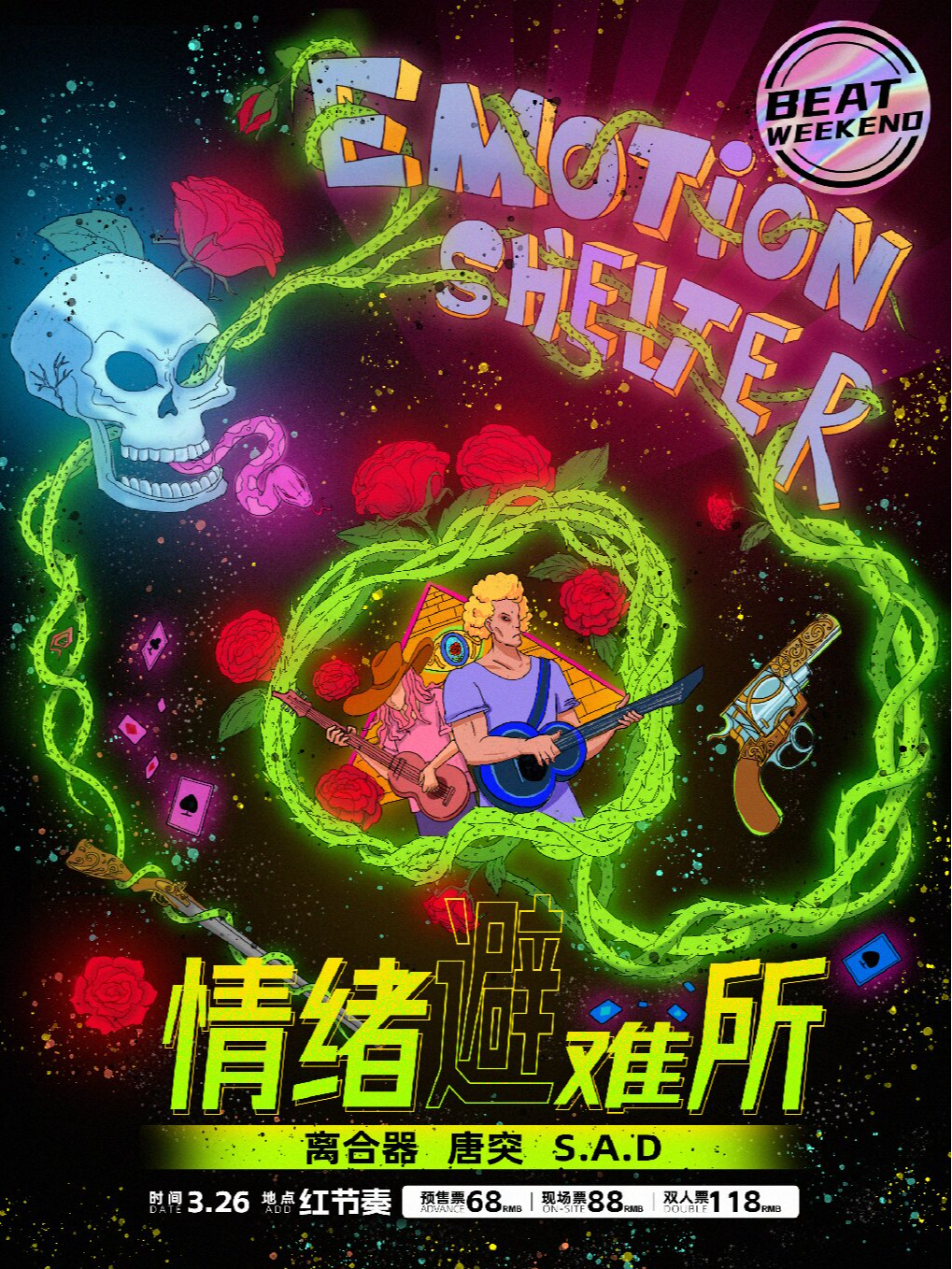 长沙离合器乐队唐突乐队音乐会