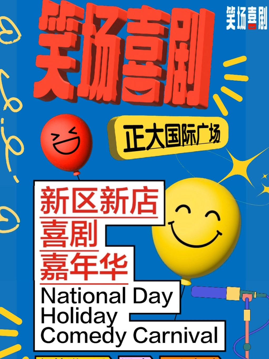 【洛阳】【洛阳】「笑场喜剧」洛阳必打卡丨喜剧综艺卡司空降丨爆笑脱口秀精品秀+漫才+即兴喜剧+喜剧魔术丨正大店
