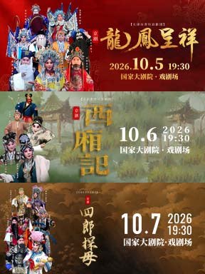 天津市青年京剧团 京剧《龙凤呈祥》《西厢记》《四…