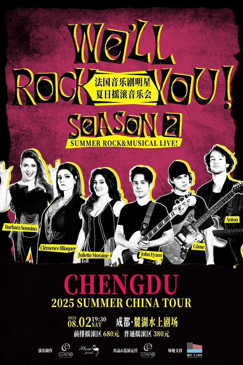 WE' LL ROCK YOU! 法国音乐剧明星夏日摇滚音乐会 成都站