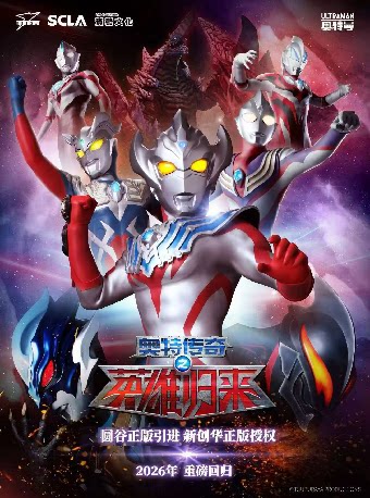 奥特曼系列舞台剧《奥特传奇之英雄归来》60周年荣…