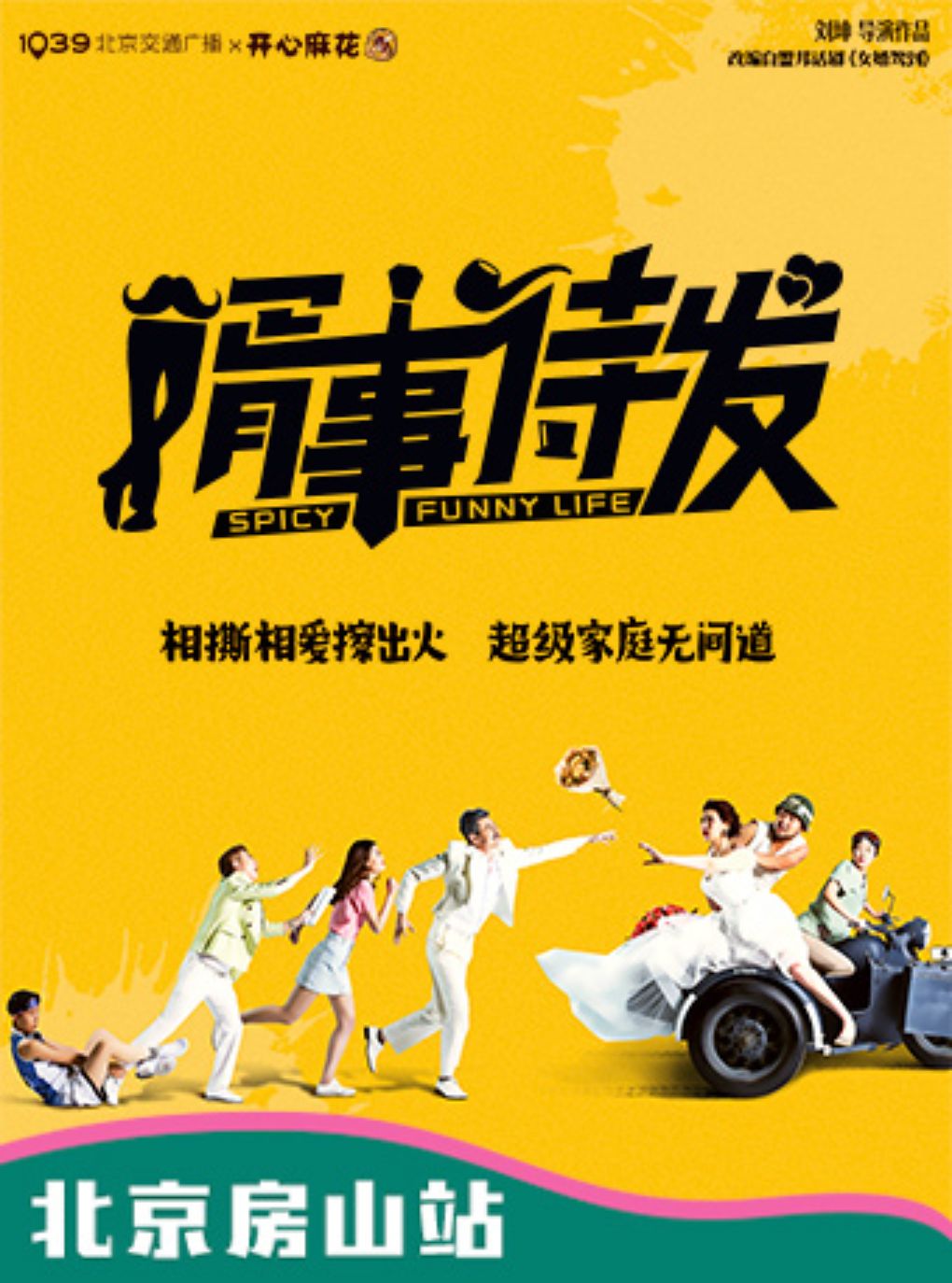 1039北京交通广播X开心麻花爆笑舞台剧《婿事待发》