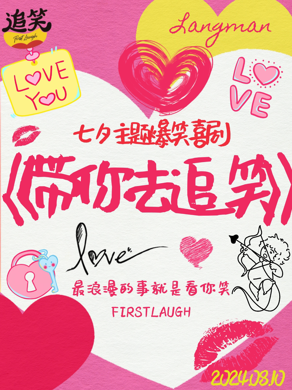 合肥追笑新喜剧丨七夕情人节新喜剧主题演出丨把爱藏进故事里丨浪漫互动@包河·滨湖