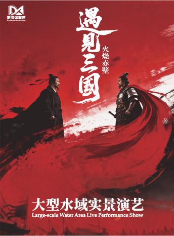 大型水域实景演艺《遇见三国·火烧赤壁》