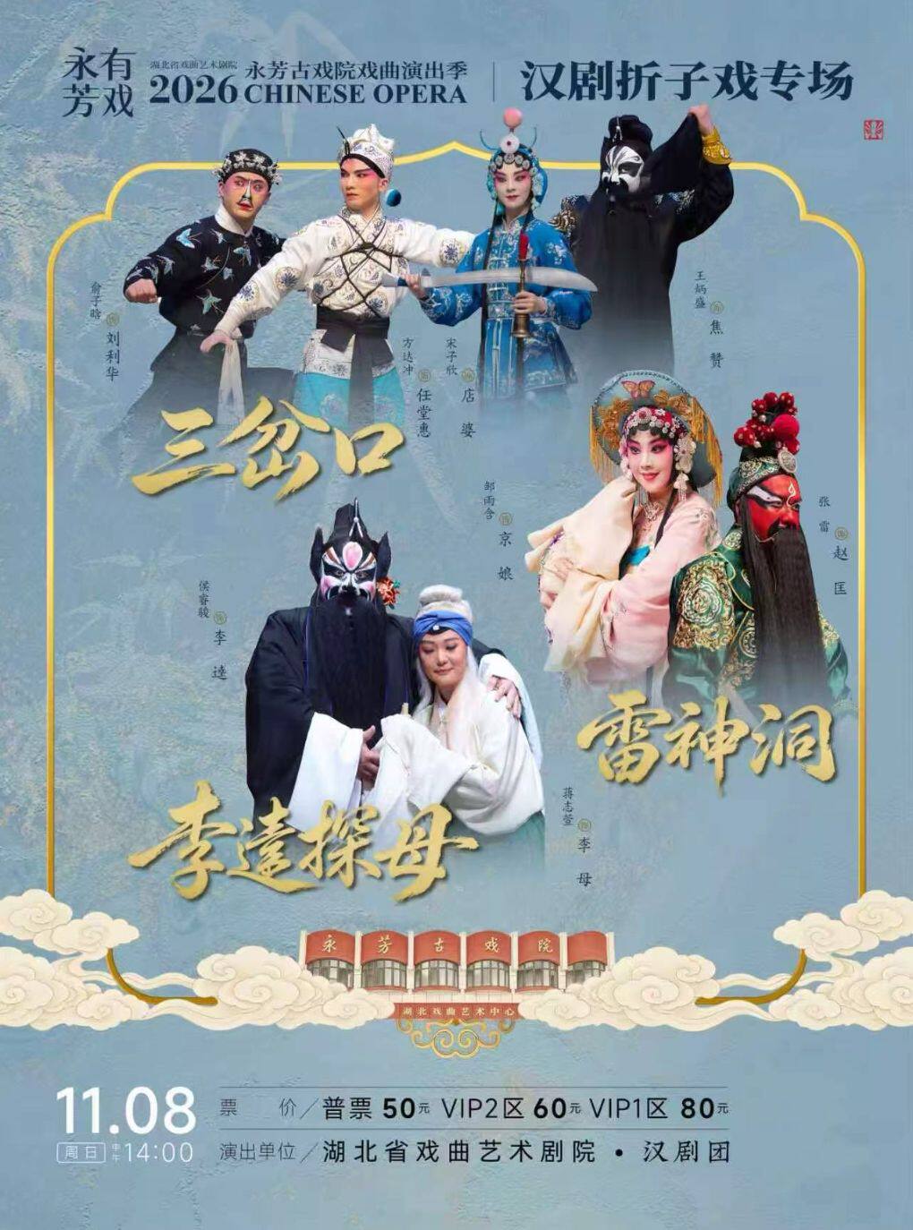 永芳戏曲季-汉剧《三岔口》等
