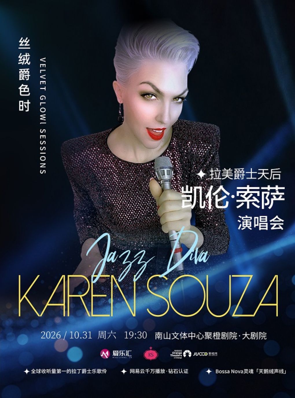 热门活动-【深圳】限时8折丨拉美爵士天后Karen Souza凯伦·索萨“丝绒爵色时”2026巡演 深圳站
