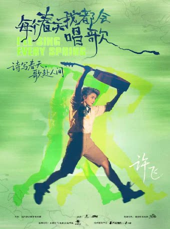 每个春天我都会唱歌-许飞出道20周年演唱会 暨2026…