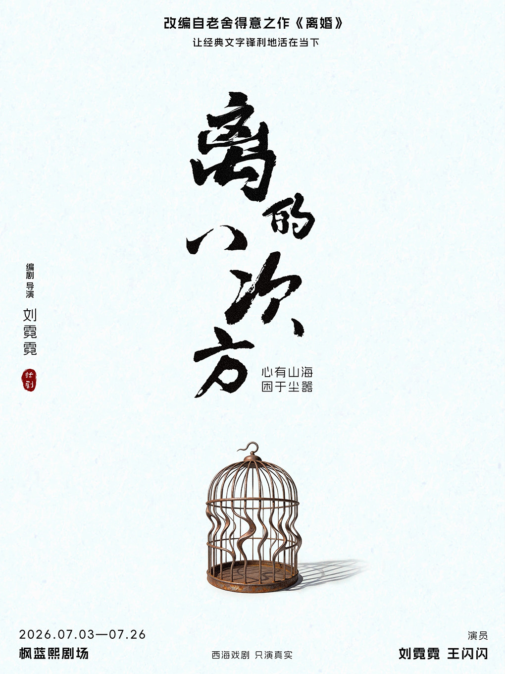 【北京】话剧《离的8次方》双女主演绎七角｜现场摇滚+古琴