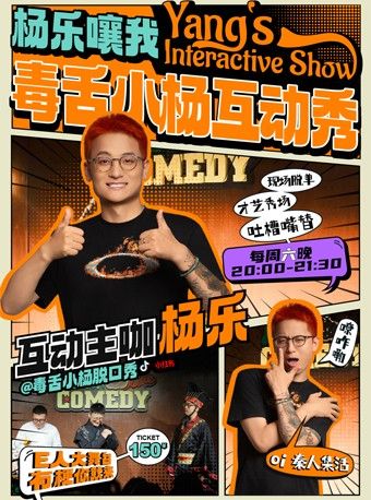 热门活动-【西安】唐蒜铺子5F｜毒舌小杨互动秀｜周六晚八点在五楼爆笑开演