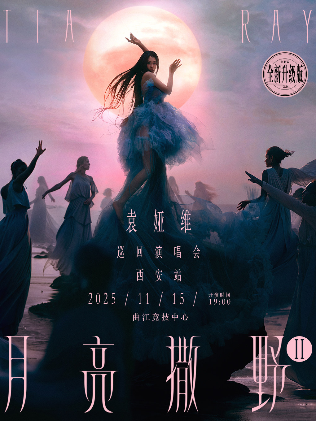 袁娅维西安演唱会