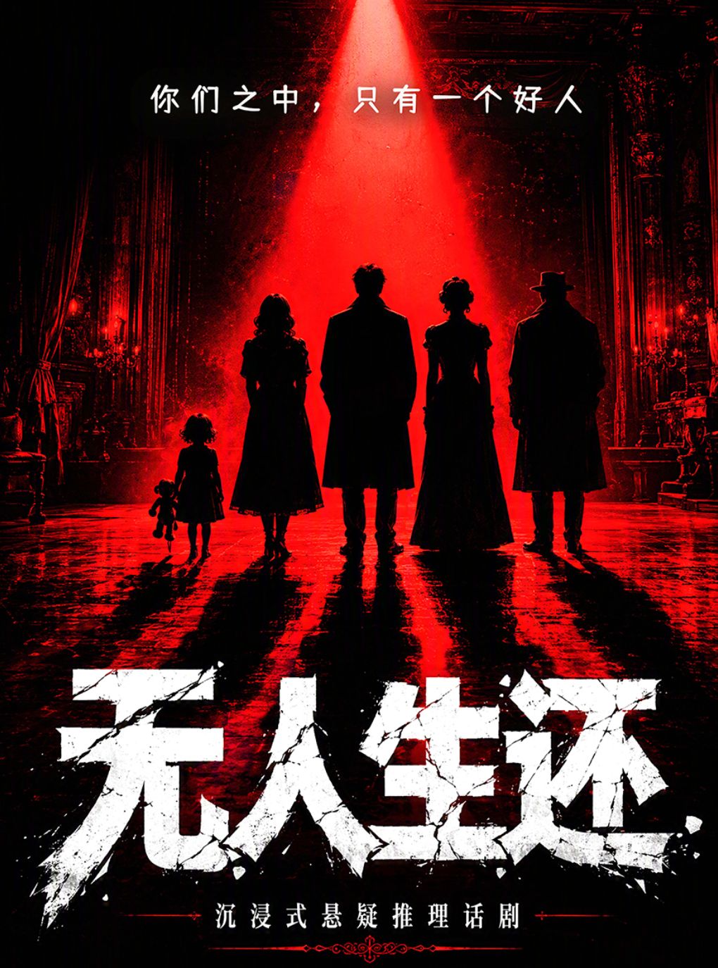 玄武湖爆笑悬疑线下剧场版《无人生还》