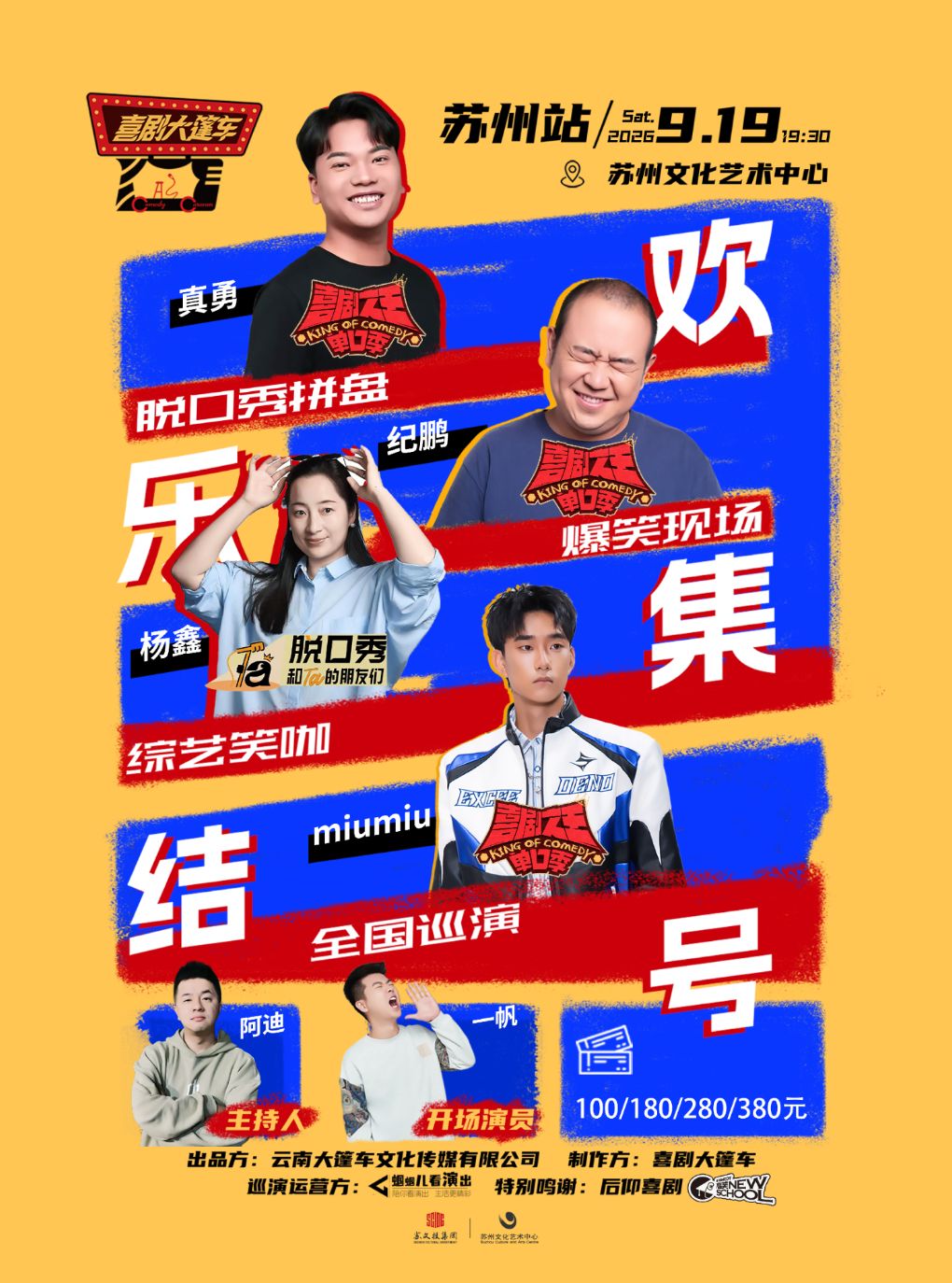 【苏州】脱友&喜单综艺咖| 脱口秀拼盘【欢乐集结号】巡演——苏州站@喜剧大篷车
