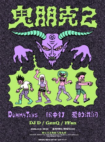 鬼朋克2 DUMMY TOYS乐队特别特别周末专场