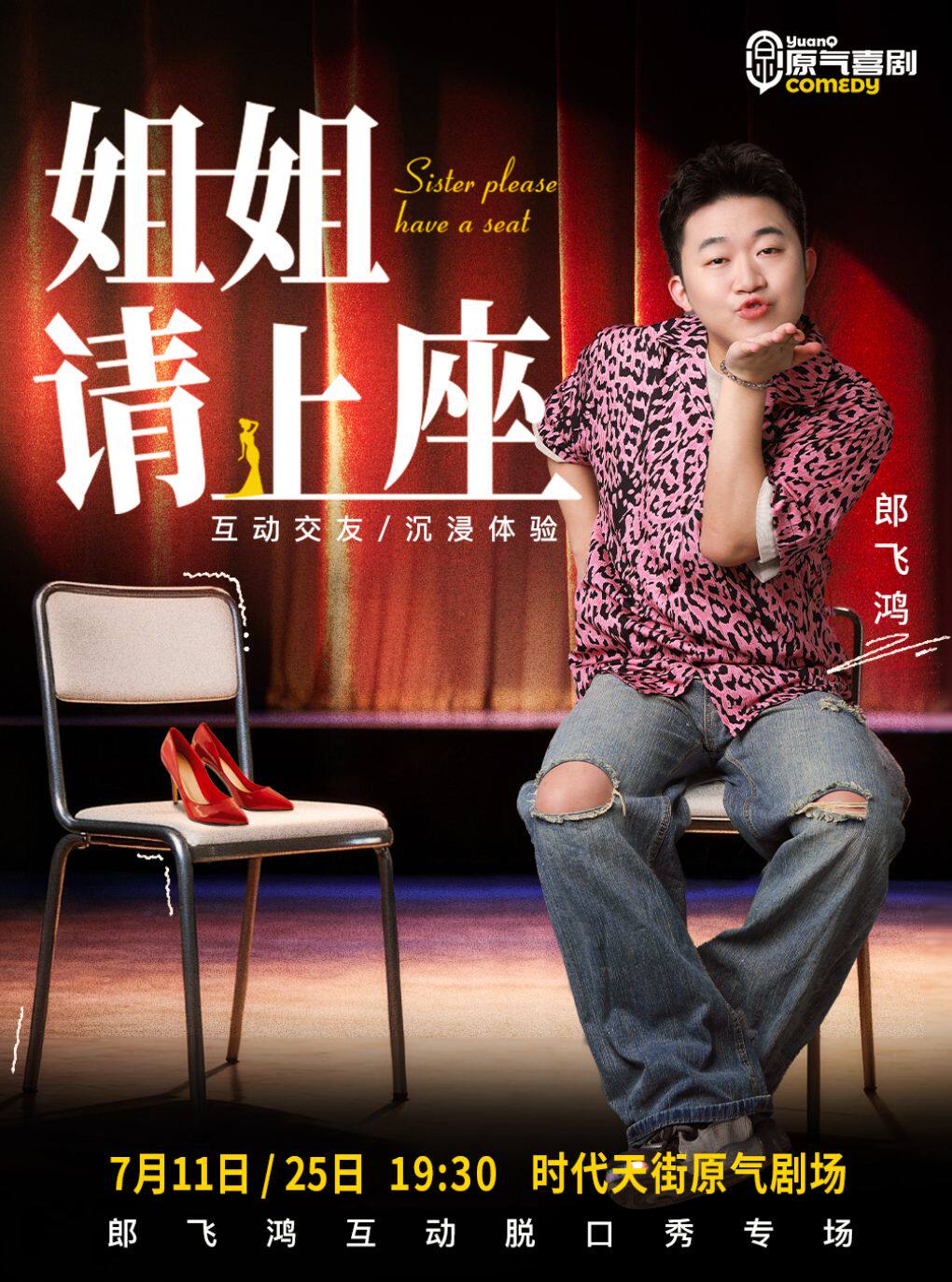 热门活动-【重庆】大坪|原气喜剧爆笑脱口秀·郎飞鸿【姐姐请上座】相亲互动秀|时代天街·周六演