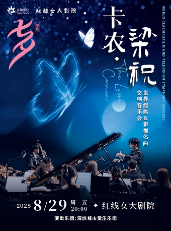 广州浪漫七夕专场《梁祝·卡农 —— 世界经典 & 影视名曲交响音乐会》