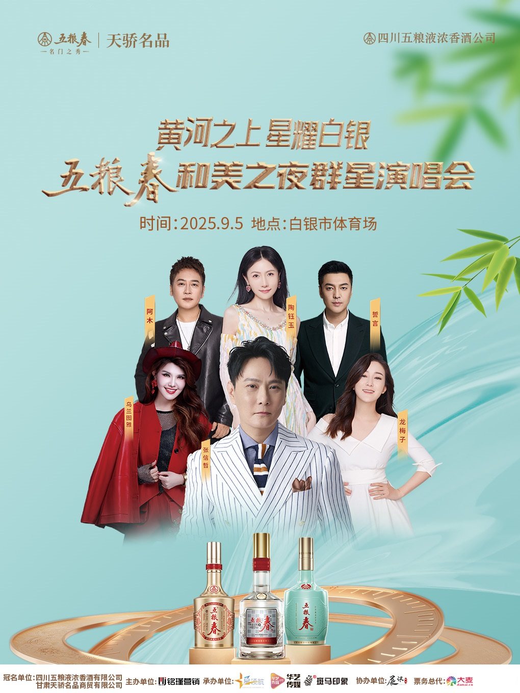 黄河之上星耀白银五粮春和美之夜群星演唱会海报