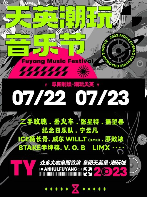 安徽阜阳·天英潮玩音乐节